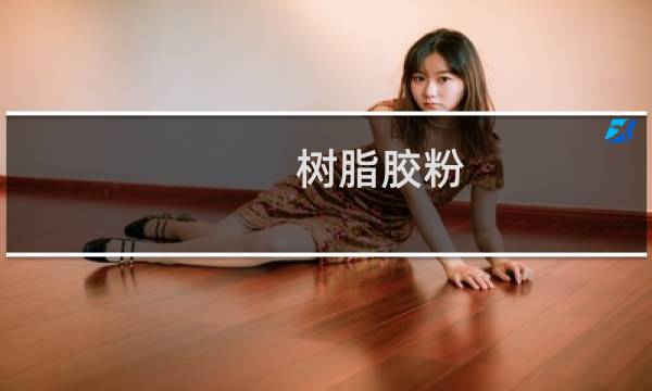 树脂胶粉(关于树脂胶粉的简介)图片