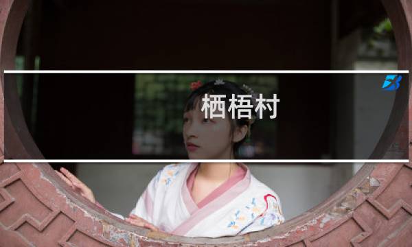 栖梧村(关于栖梧村的简介)图片