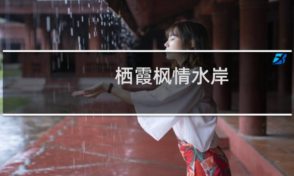 栖霞枫情水岸(关于栖霞枫情水岸的简介)