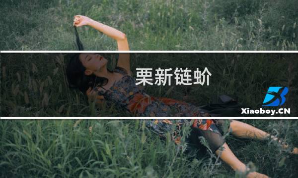 栗新链蚧(关于栗新链蚧的简介)图片