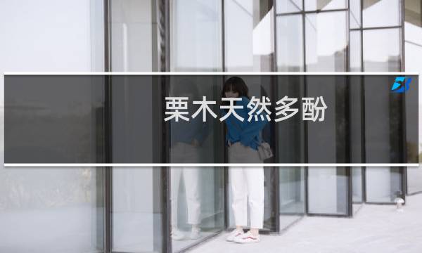 栗木天然多酚(关于栗木天然多酚的简介)图片