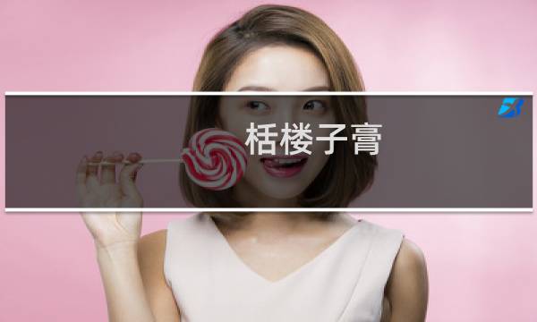栝楼子膏(关于栝楼子膏的简介)图片