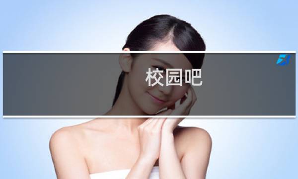 校园吧(关于校园吧的简介)图片