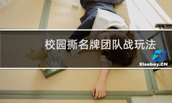 校园撕名牌团队战玩法(校园撕名牌窍门)