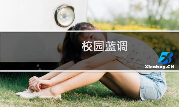 校园蓝调