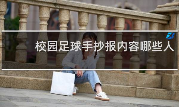 校园足球手抄报内容哪些人