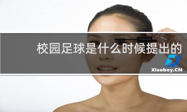 校园足球是什么时候提出的