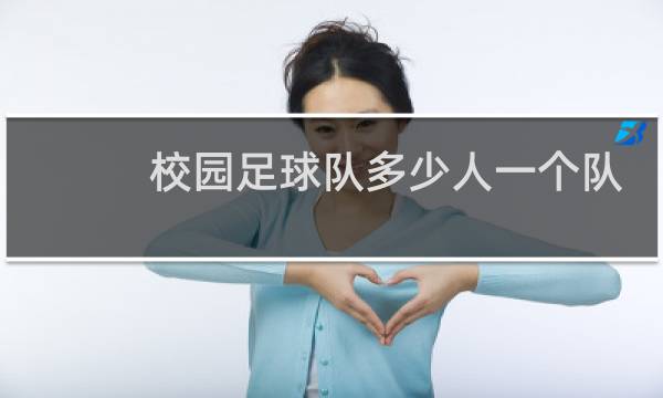 校园足球队多少人一个队