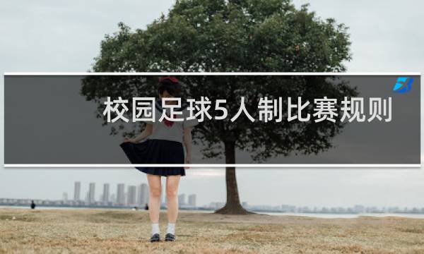 校园足球5人制比赛规则