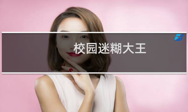 校园迷糊大王(04)(关于校园迷糊大王(04)的简介)图片