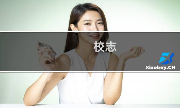 校志(1993~2000)(关于校志(1993~2000)的简介)图片