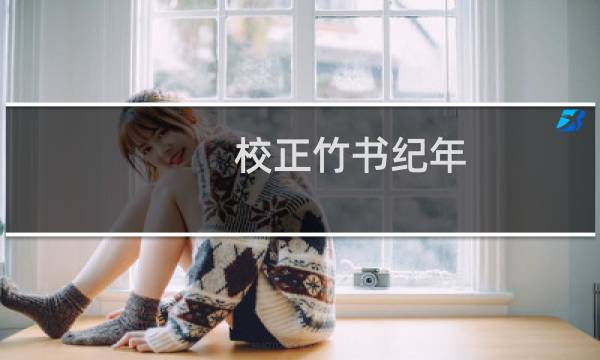 校正竹书纪年(关于校正竹书纪年的简介)图片