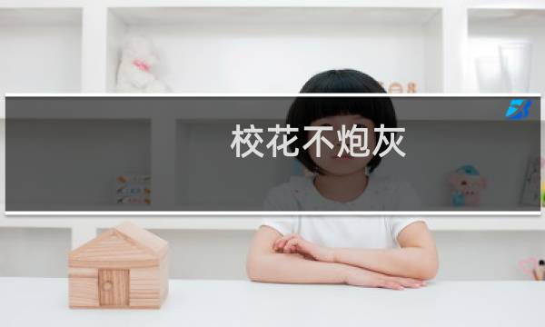 校花不炮灰[穿书](关于校花不炮灰[穿书]的简介)图片