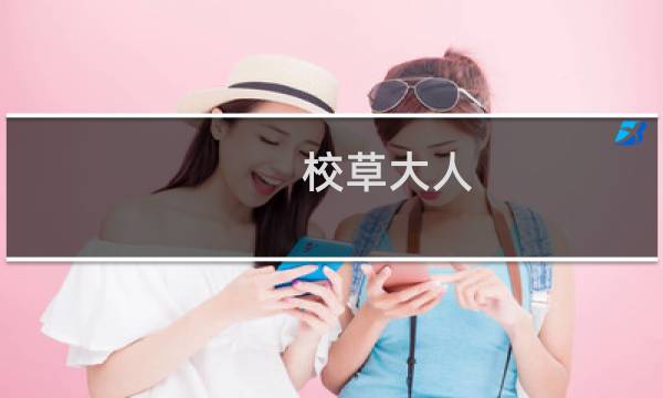 校草大人 请下跪！(关于校草大人 请下跪！的简介)