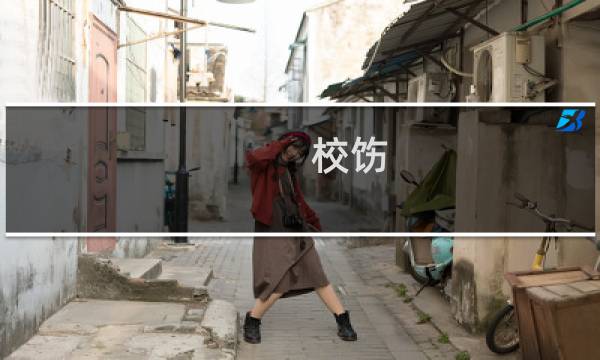 校饬(关于校饬的简介)图片