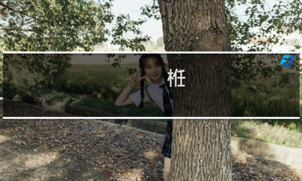 栣(关于栣的简介)图片