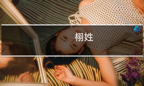 栩姓(关于栩姓的简介)