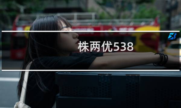 株两优538(关于株两优538的简介)图片