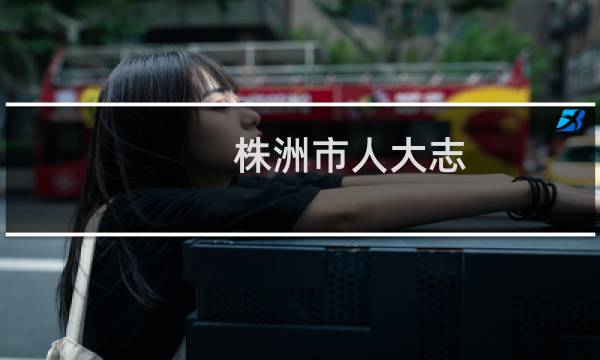 株洲市人大志(关于株洲市人大志的简介)