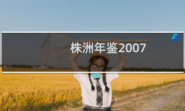 株洲年鉴2007(关于株洲年鉴2007的简介)图片