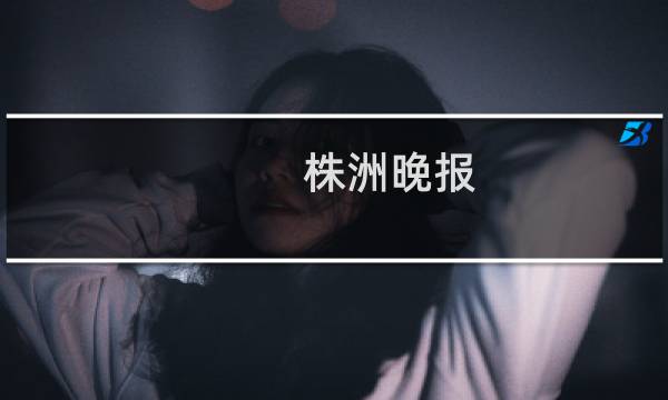 株洲晚报图片