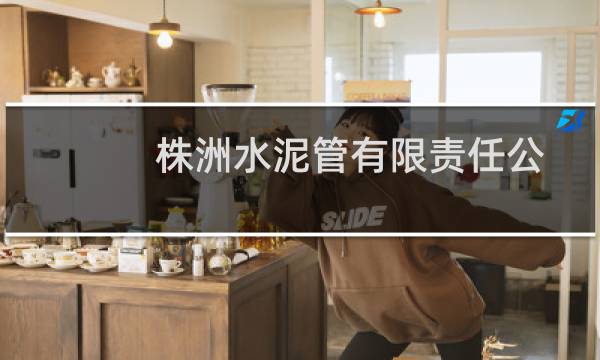 株洲水泥管有限责任公司(关于株洲水泥管有限责任公司的简介)