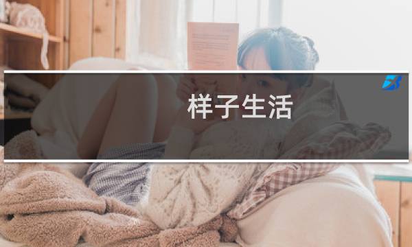 样子生活(关于样子生活的简介)