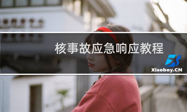 核事故应急响应教程(关于核事故应急响应教程的简介)