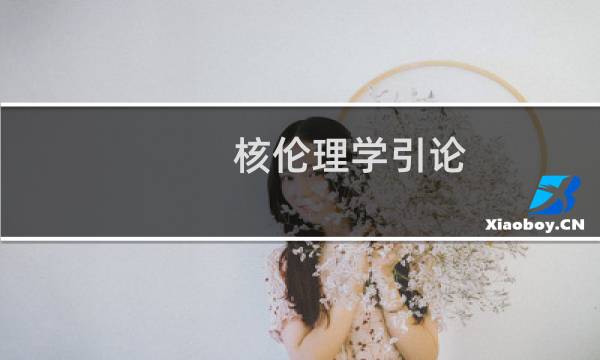 核伦理学引论(关于核伦理学引论的简介)