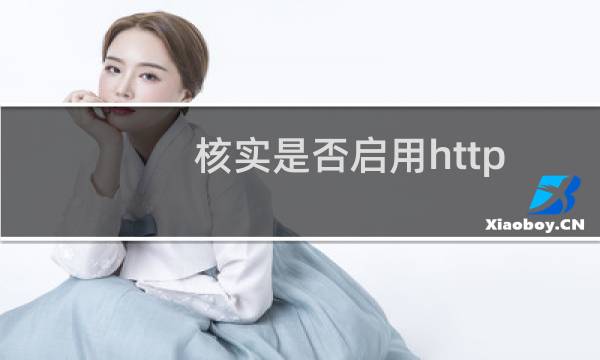 核实是否启用http访问协议