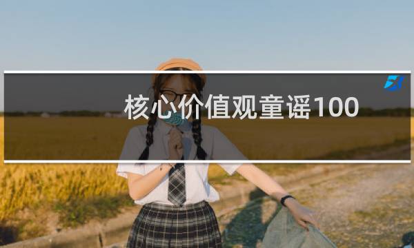 核心价值观童谣100首(关于核心价值观童谣100首的简介)图片