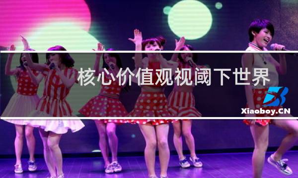 核心价值观视阈下世界遗产教育策略研究(关于核心价值观视阈下世界遗产教育策略研究的简介)