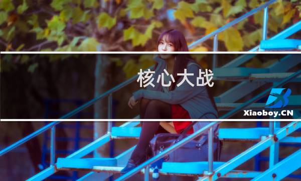 核心大战(关于核心大战的简介)