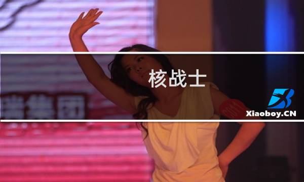 核战士(关于核战士的简介)