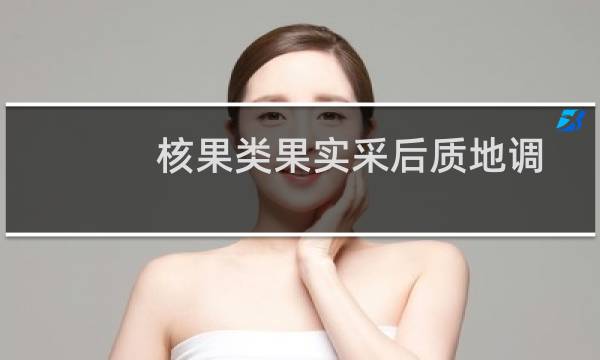 核果类果实采后质地调控中细胞壁多糖骨架的演化机制(关于核果类果实采后质地调控中细胞壁多糖骨架的演化机制的简介)图片