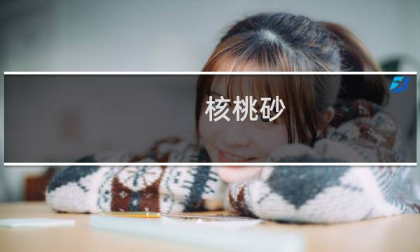 核桃砂