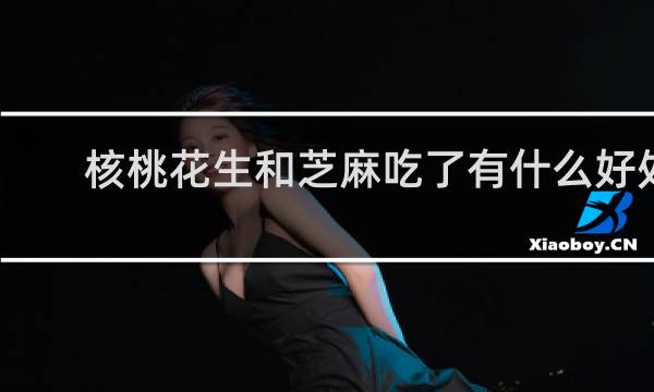 核桃花生和芝麻吃了有什么好处