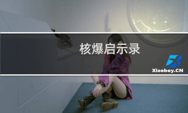 核爆启示录(关于核爆启示录的简介)图片