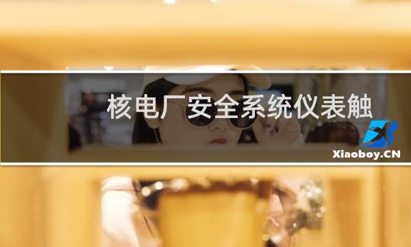 核电厂安全系统仪表触发整定值的确定和保持(关于核电厂安全系统仪表触发整定值的确定和保持的简介)