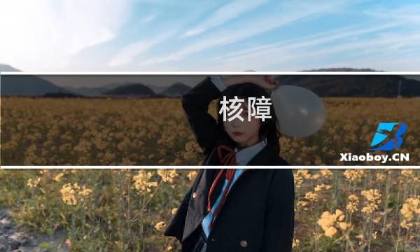 核障(关于核障的简介)