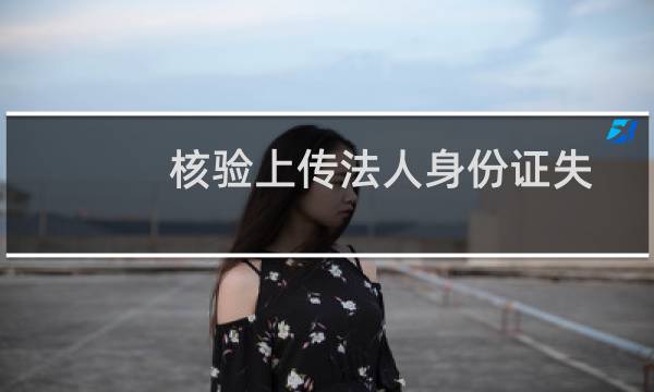 核验上传法人身份证失败，是否是因为台胞证的原因