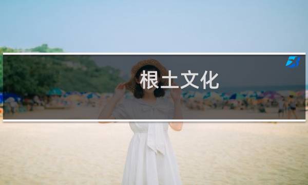 根土文化(关于根土文化的简介)