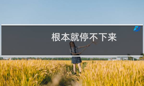 根本就停不下来(关于根本就停不下来的简介)图片