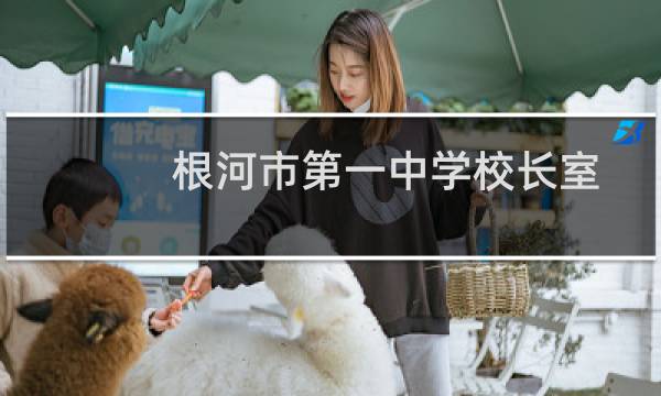 根河市第一中学校长室(关于根河市第一中学校长室的简介)图片