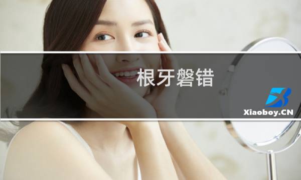 根牙磐错(关于根牙磐错的简介)图片