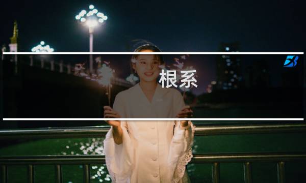 根系(关于根系的简介)图片