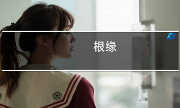 根缘(关于根缘的简介)图片