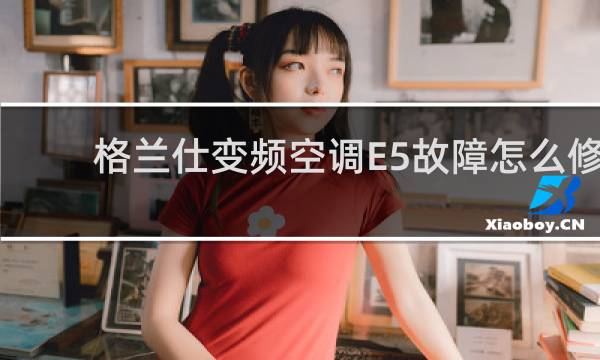 格兰仕变频空调E5故障怎么修