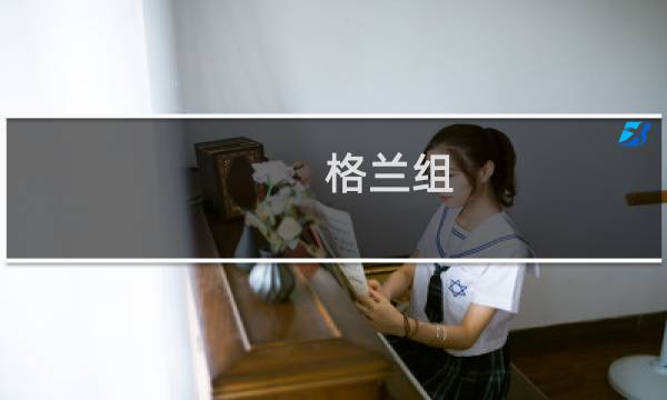格兰组 系(关于格兰组 系的简介)