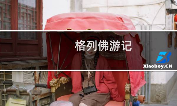 格列佛游记 插图·中文导读英文版(关于格列佛游记 插图·中文导读英文版的简介)图片